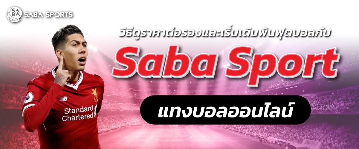 วิธีดูราคาต่อรองและเริ่มเดิมพันฟุตบอลกับ Saba Sport แทงบอลออนไลน์
