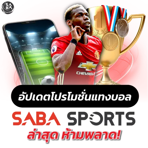 อัปเดตโปรโมชั่นแทงบอล SabaSport ล่าสุด ห้ามพลาด!