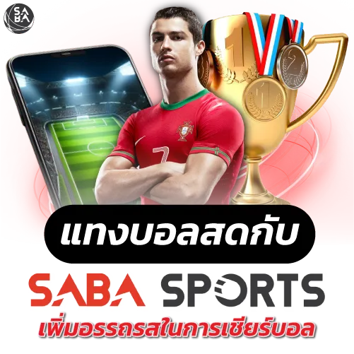 แทงบอลสดกับ SabaSport เพิ่มอรรถรสในการเชียร์บอล