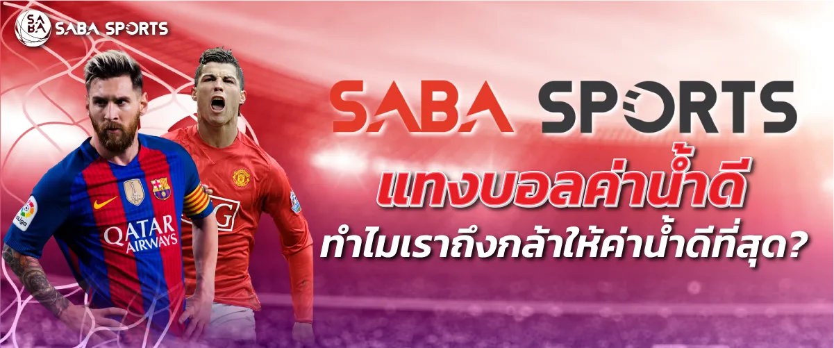 Saba Sport แทงบอลค่าน้ำดี ทำไมเราถึงกล้าให้ค่าน้ำดีที่สุด?