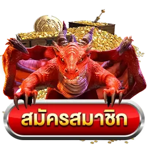 สมัครสมาชิก