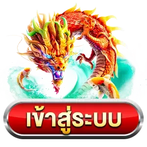 เข้าสู่ระบบ