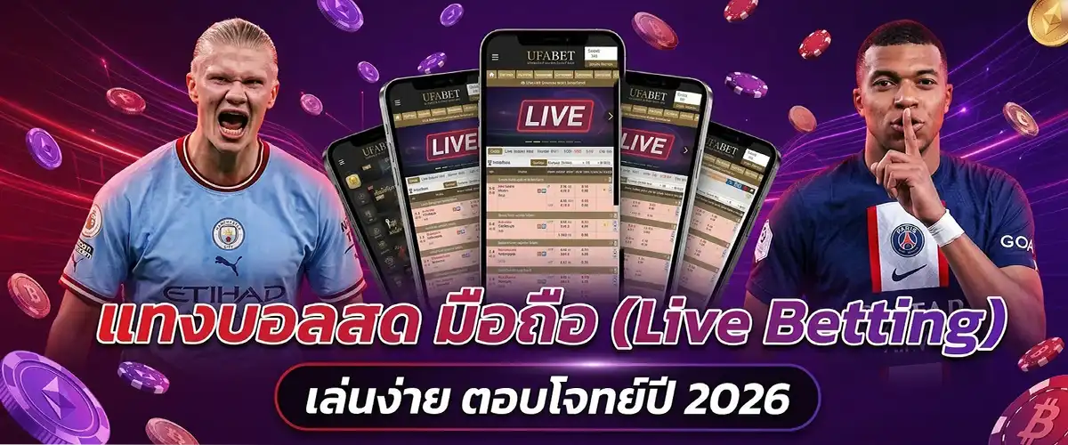 แทงบอลสด มือถือ (Live Betting) เล่นง่าย ตอบโจทย์ปี 2026