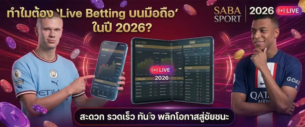 ทำไมต้องเป็น Live Betting บนมือถือในปี 2026?