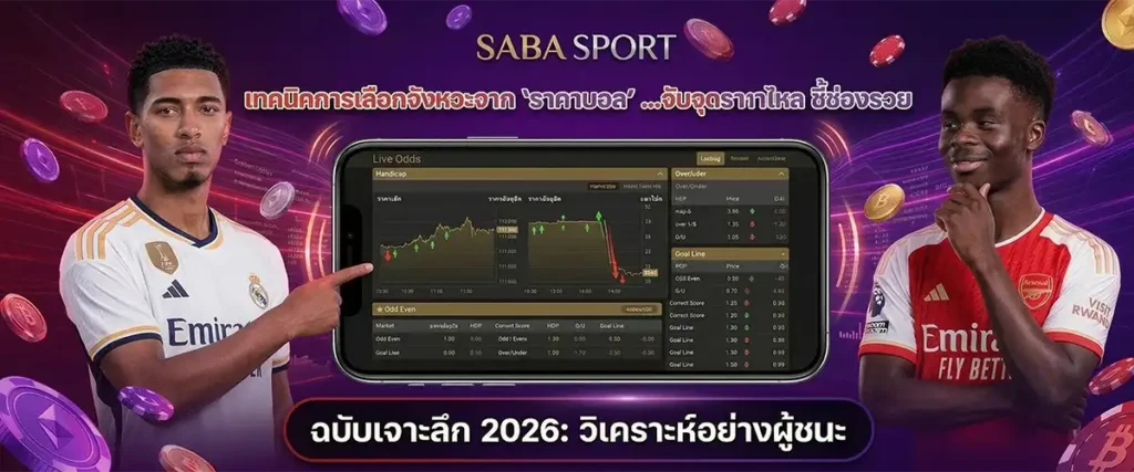 เทคนิคการเลือกจังหวะจาก "ราคาบอล"